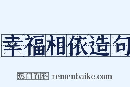幸福相依造句是什么意思的图片